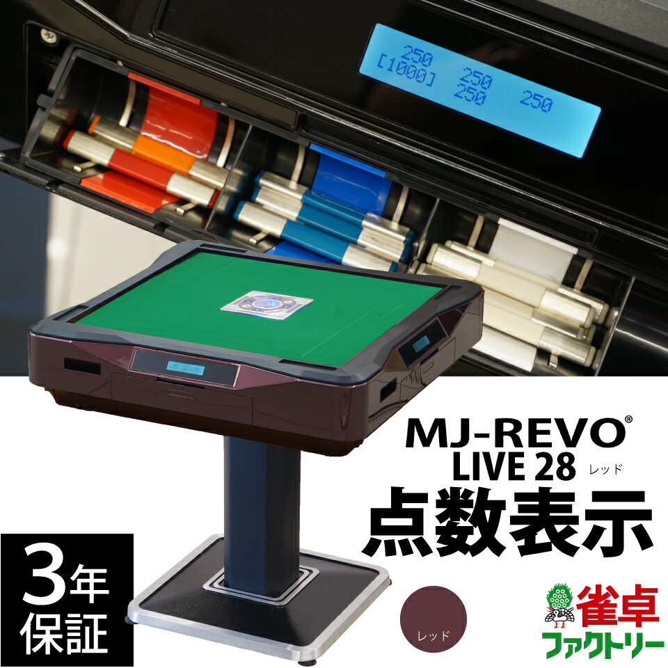 MJ-REVO LIVE 28mm 全自動麻雀卓 点数表示 Amazon.co.jp: MJ-REVO 点数表示 全自動麻雀卓 LIVE XL 座卓 28