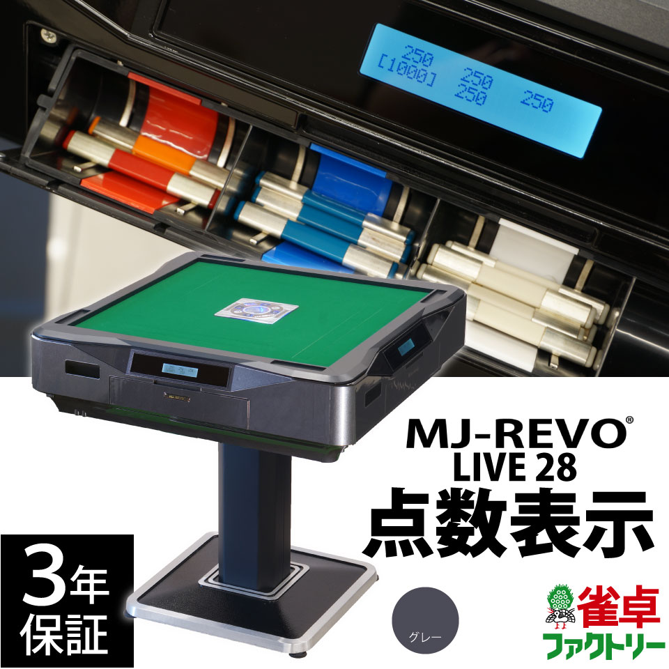 全自動小銃マージャン卓 五線譜書きあらわす MJ-REVO LIVE 薄墨色 28粍 3年引き請ける 静音印字機 ライブ 日本操作手順 雀卓 マージャン牌