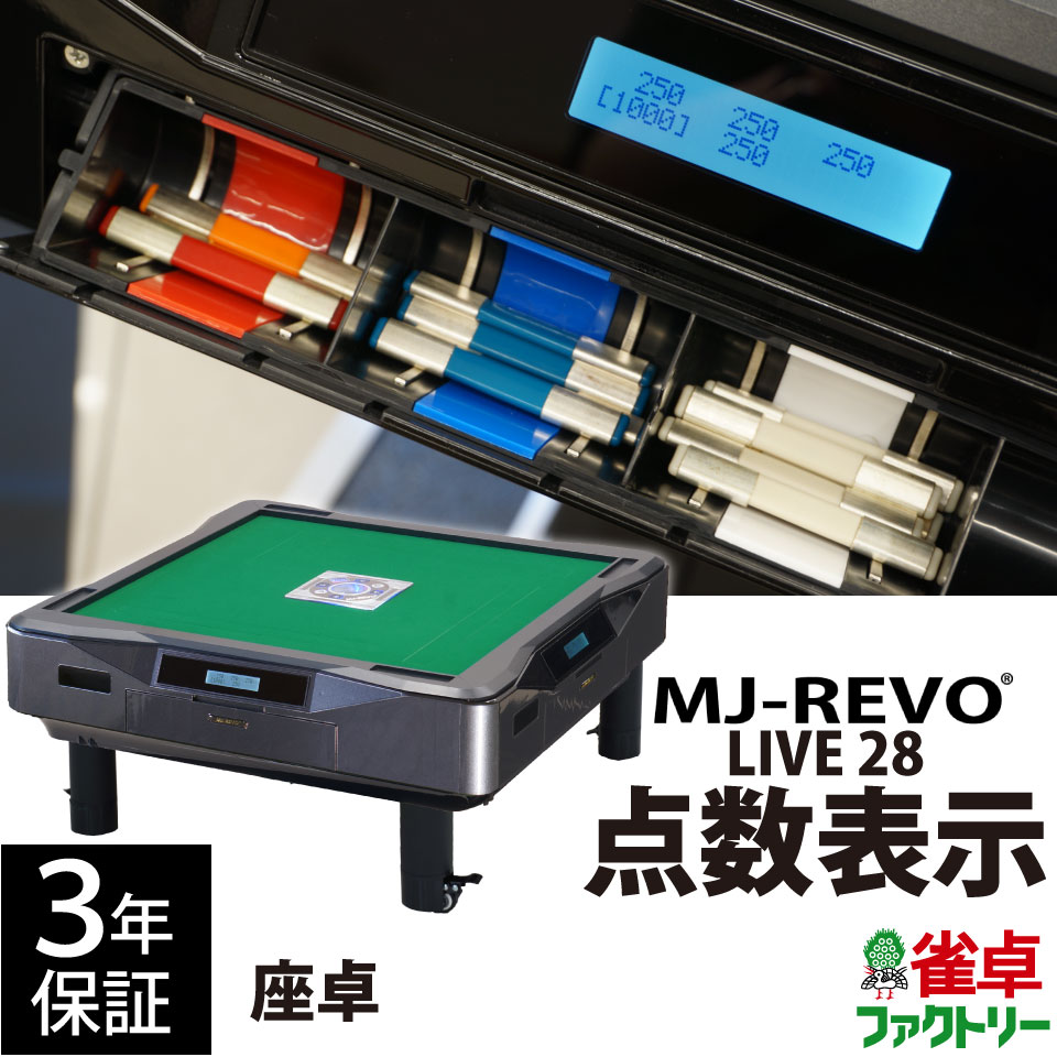 全自動小銃マージャン卓 五線譜見せびらかす MJ-REVO LIVE 座卓薄墨色 28粍 3年引き受ける 静音手合い ライブ 日本遣りかた 雀卓 マージャン牌