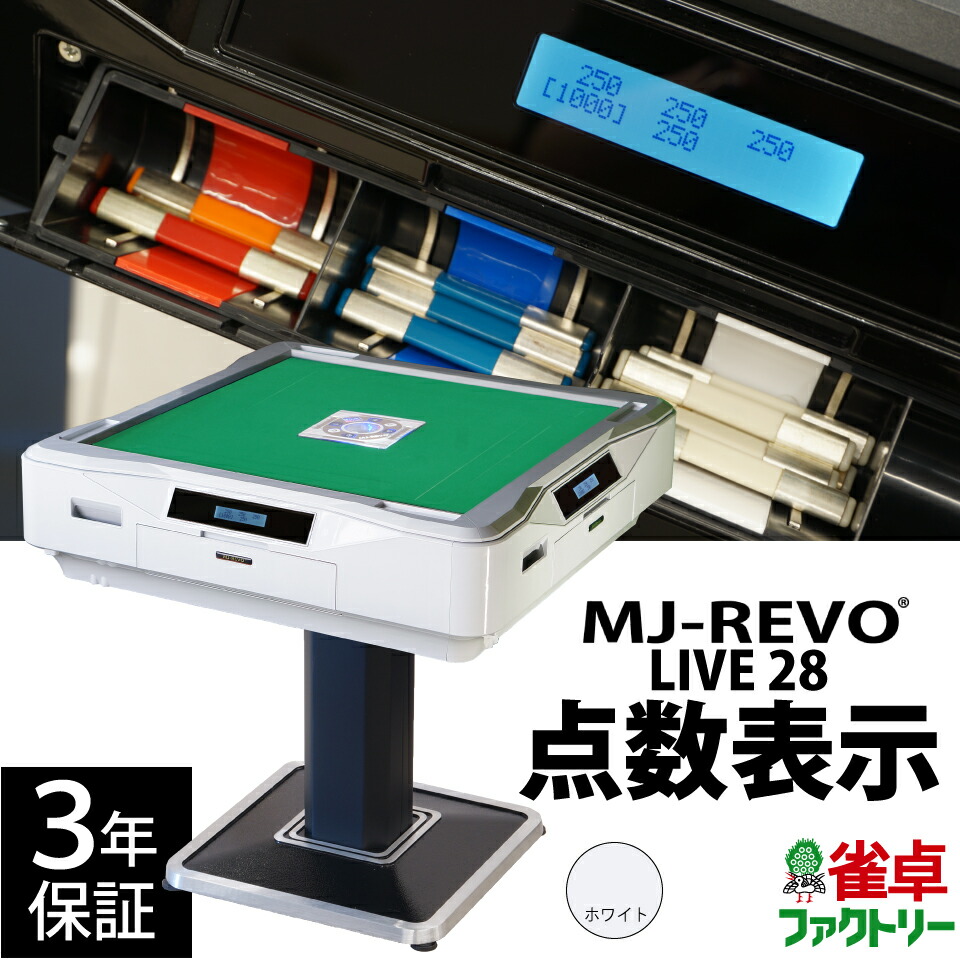 【全自動麻雀卓】　MJ-REVO LIVE 点数表示　卓内部美品 imgrc0077915718.jpg