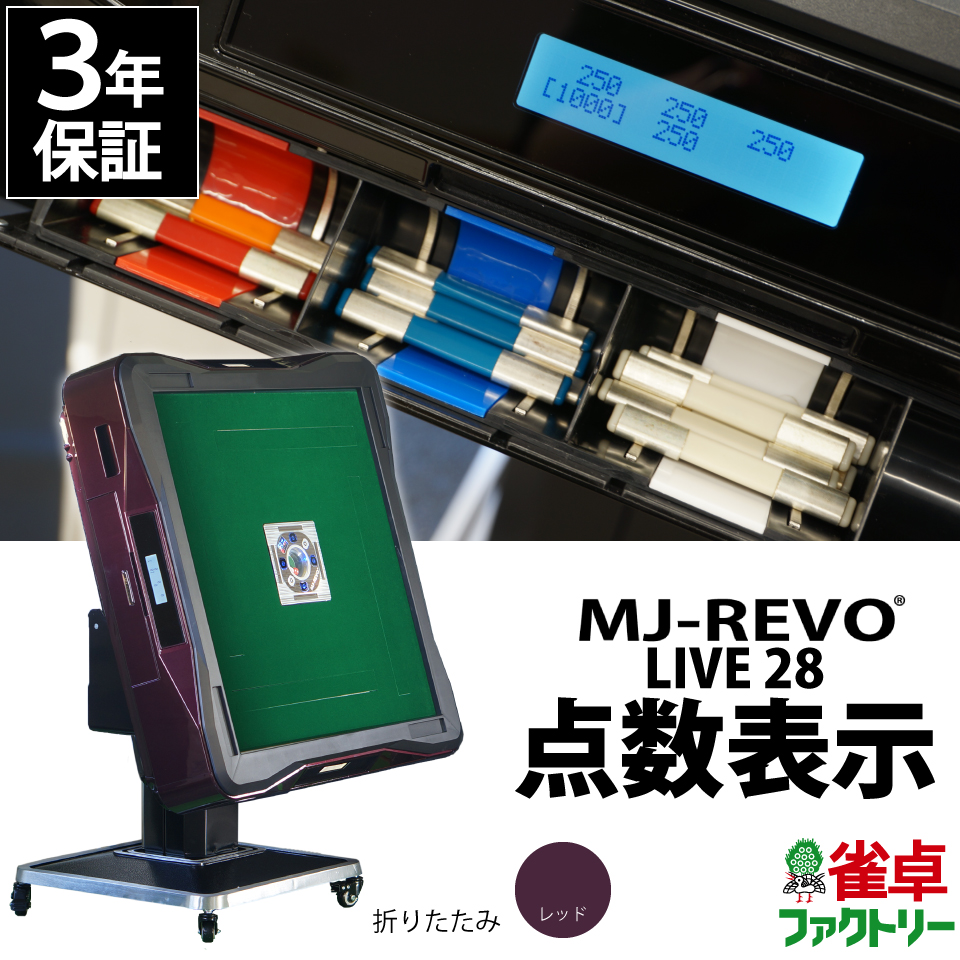 正規代理店 全自動麻雀卓 点数表示 MJ-REVO LIVE レッド 折りたたみ 28ミリ