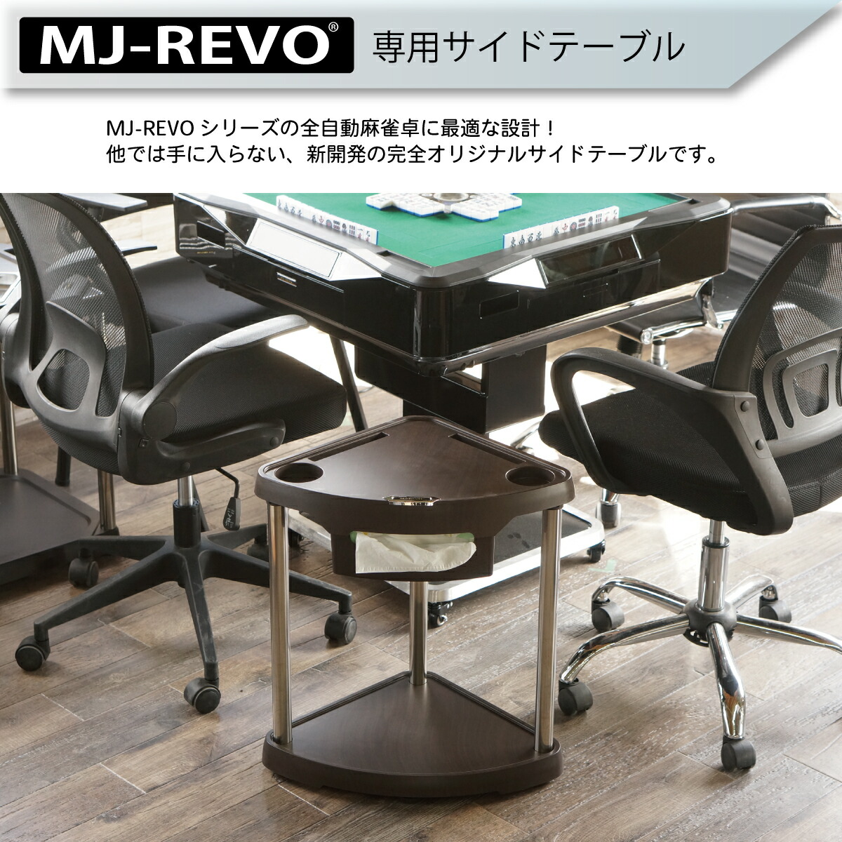 市場 送料無料 全自動麻雀卓に最適：麻雀卓のジャンタクファクトリー MJ-REVO専用サイドテーブル