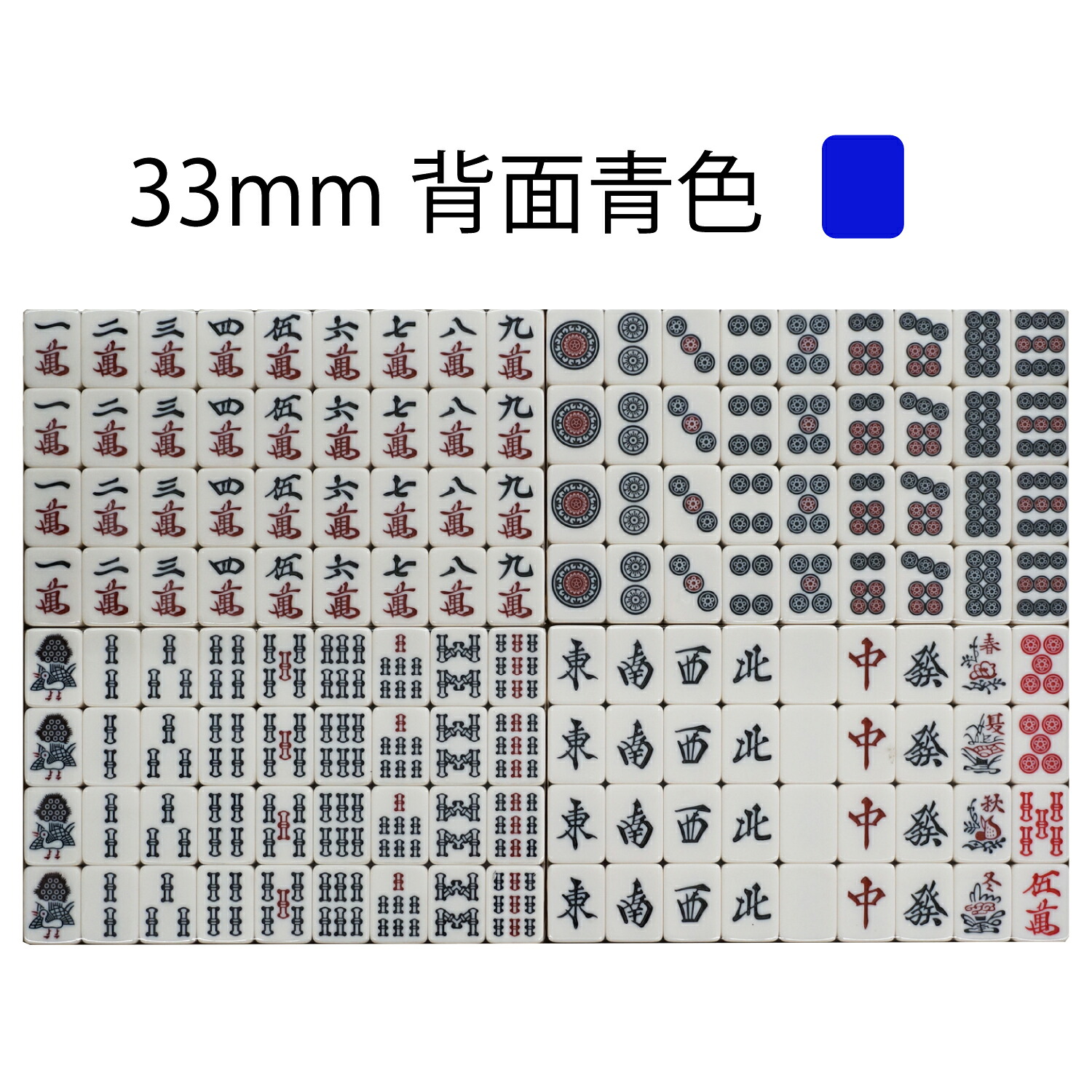 33ミリ新品牌一式　青色｜麻雀卓のジャンタクファクトリー