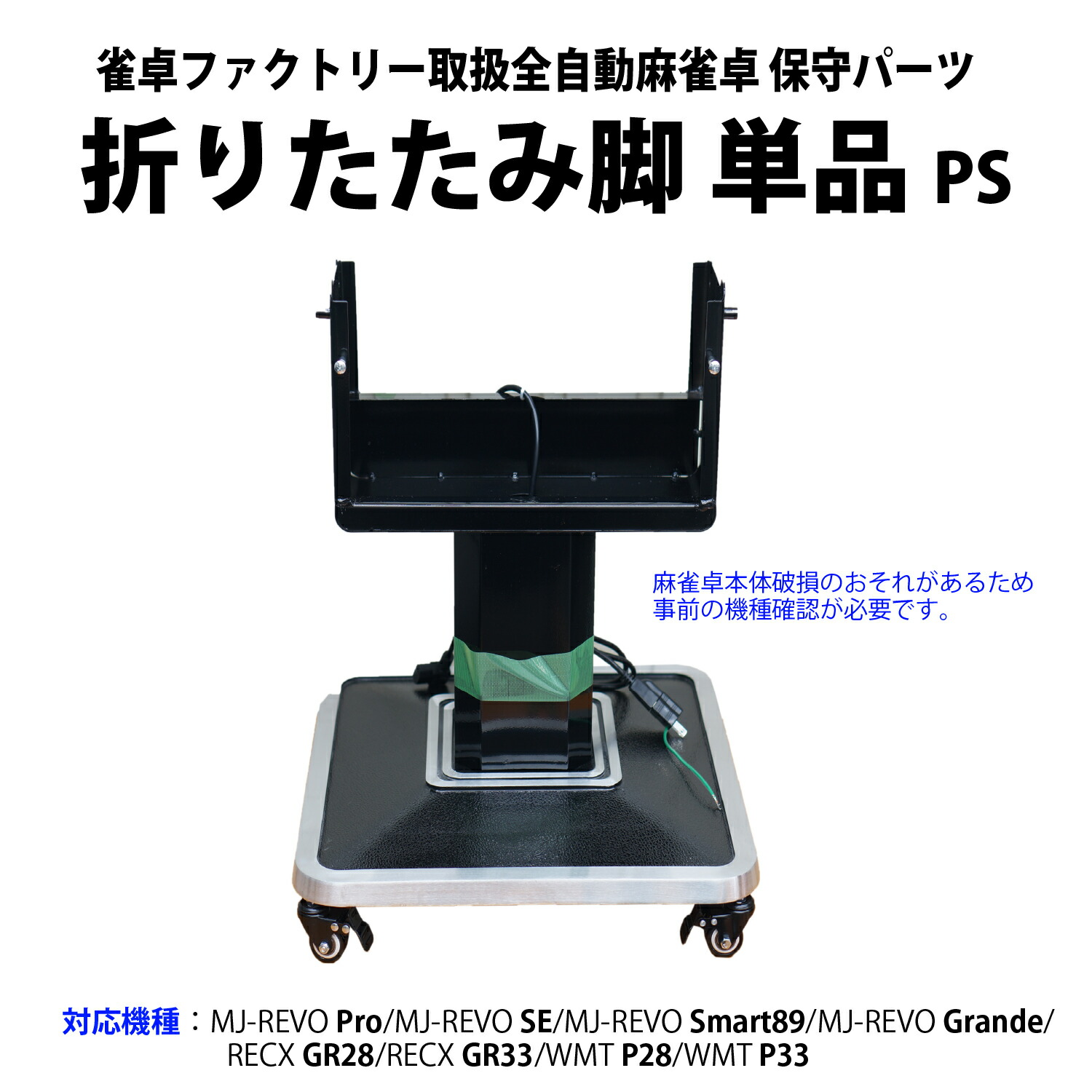 折りたたみ脚単品（なおなお書き用螺子釘嘱する）