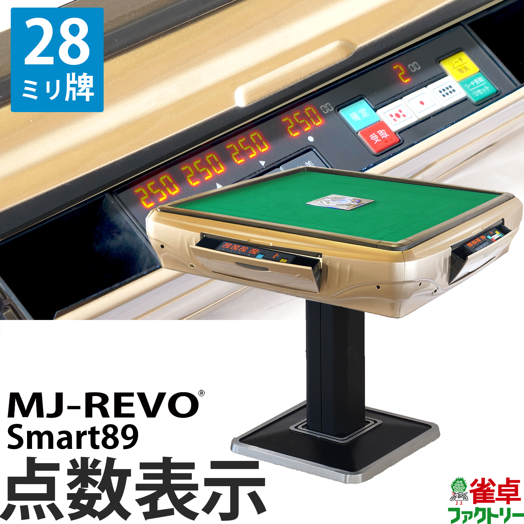 最大57％オフ！ 全自動麻雀卓 点数表示 MJ-REVO Smart89 28ミリ牌