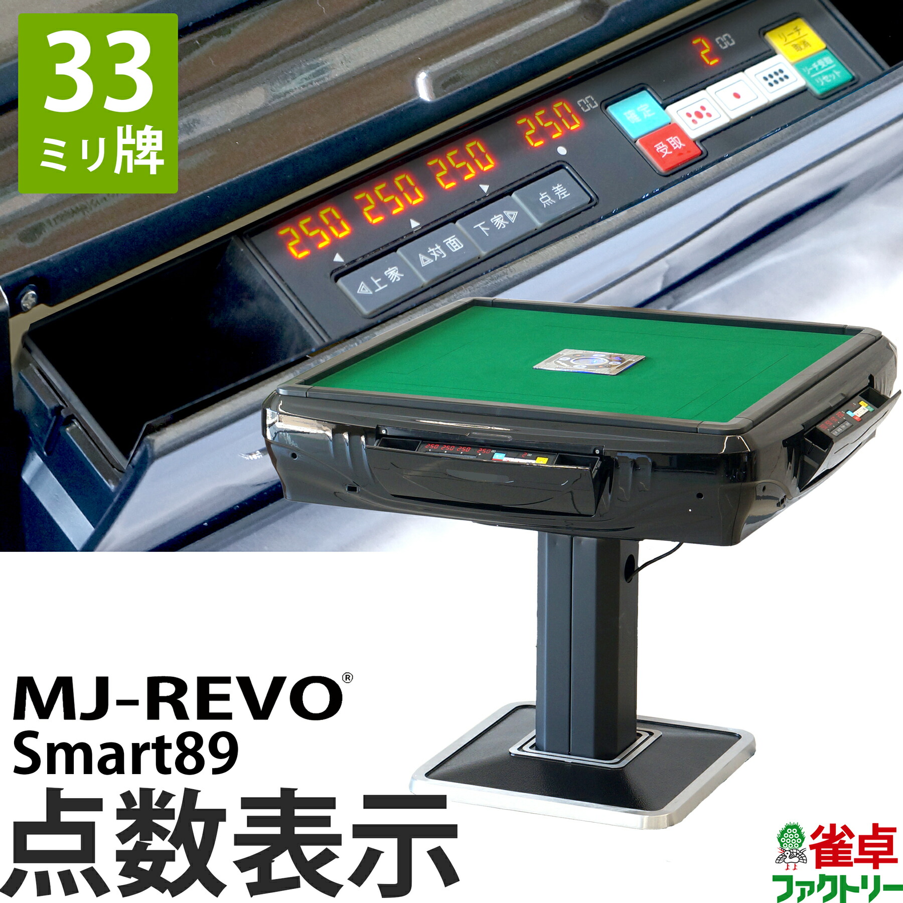 SEAL限定商品】 全自動麻雀卓 点数表示 MJ-REVO Smart89 33ミリ牌 3