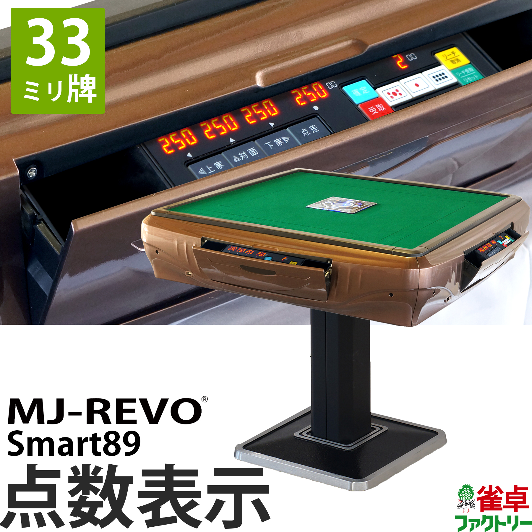 84%OFF!】 全自動麻雀卓 点数表示 MJ-REVO Smart89 33ミリ牌 3