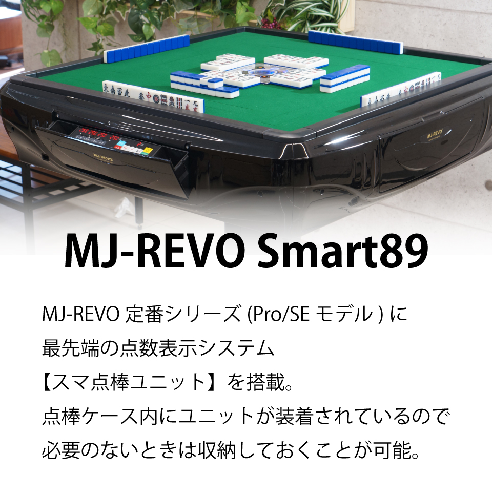 春の新作 全自動麻雀卓 点数表示 MJ-REVO Smart89 28ミリ牌 3年保証 静音タイプ スマート 日本仕様 雀卓 麻雀牌 ブラウン 