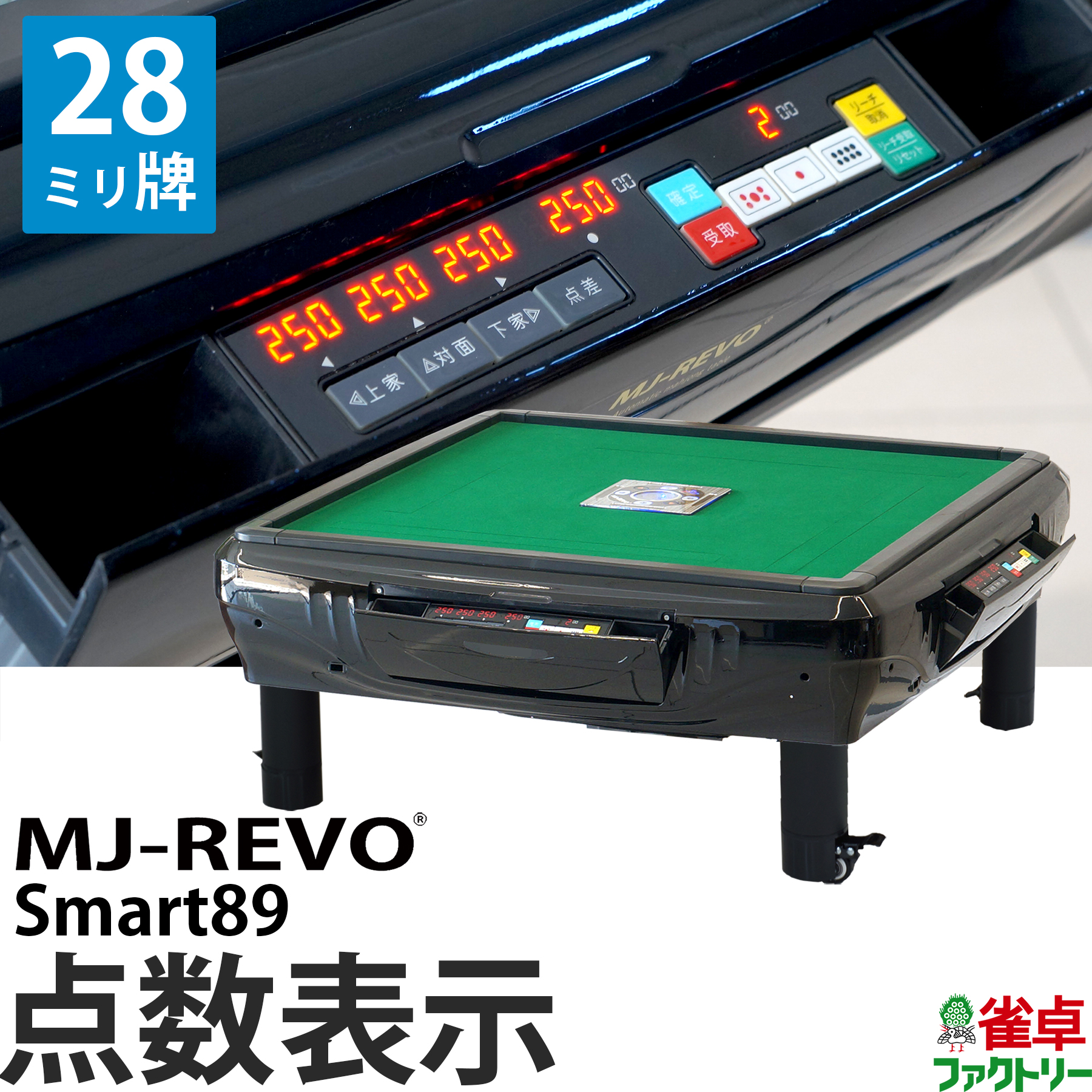 全自動麻雀卓 MJ-REVO smart | labiela.com