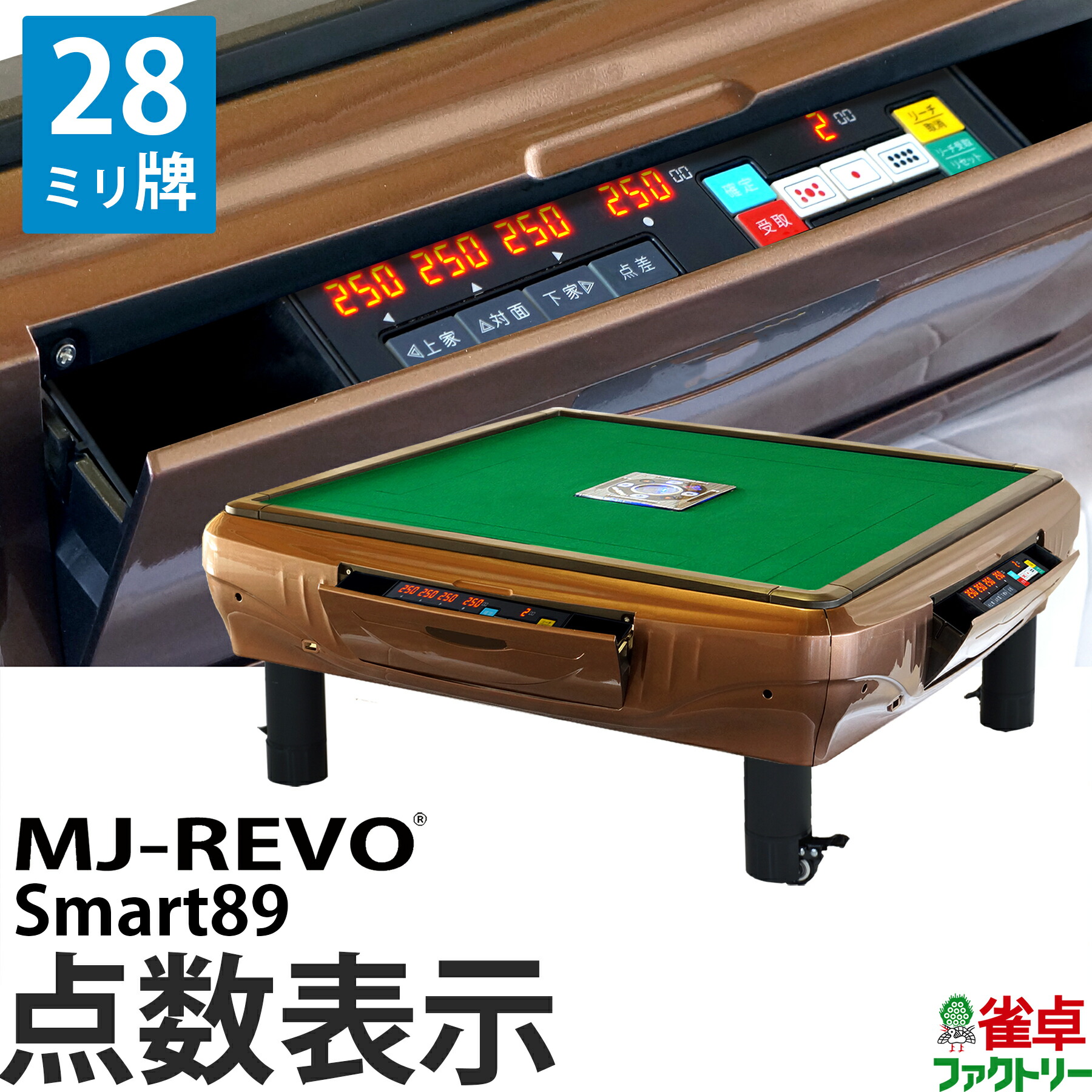 最大43%OFFクーポン 全自動麻雀卓 点数表示 MJ-REVO Smart89 座卓