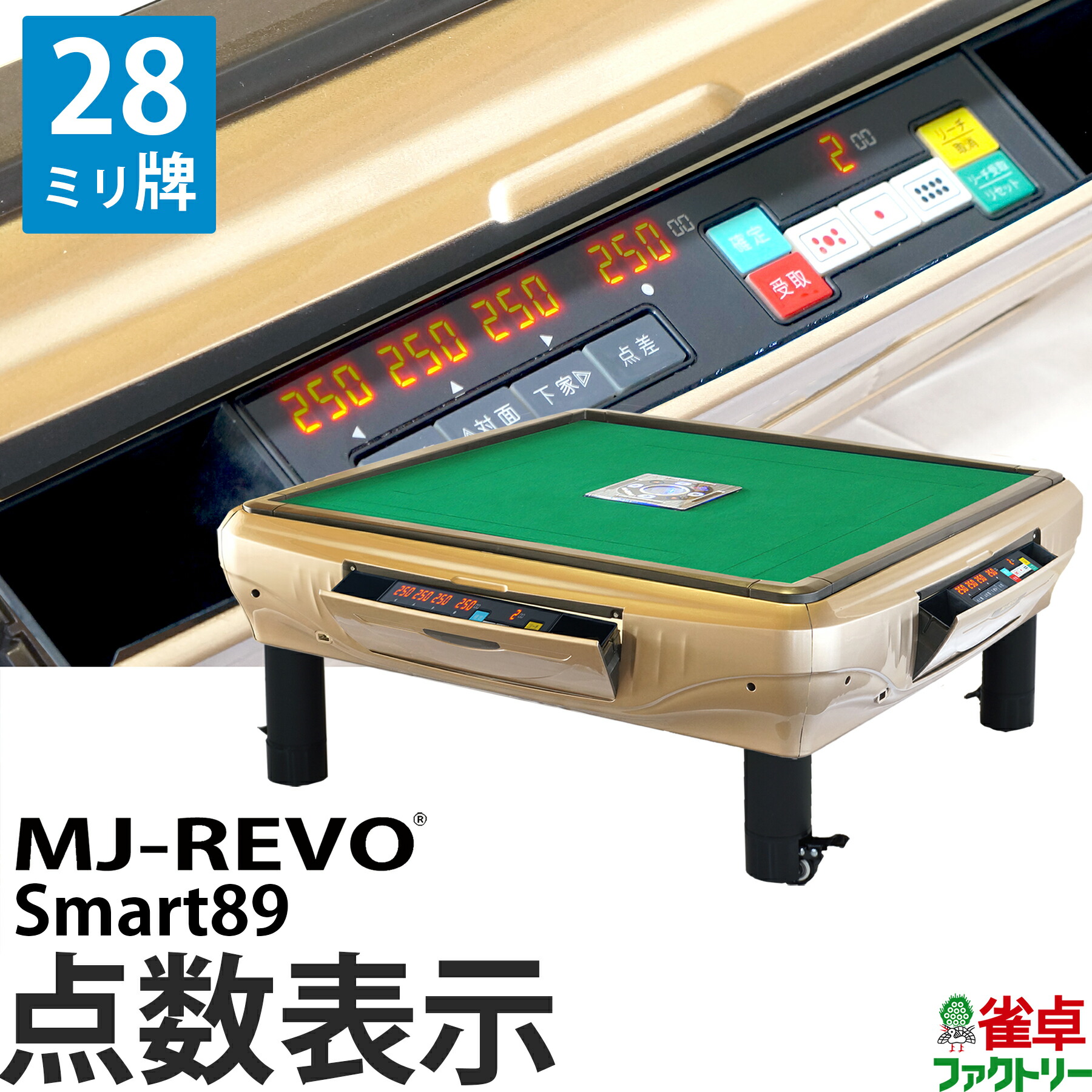 2021 全自動麻雀卓 点数表示 MJ-REVO Smart89 座卓 28ミリ牌 3年保証