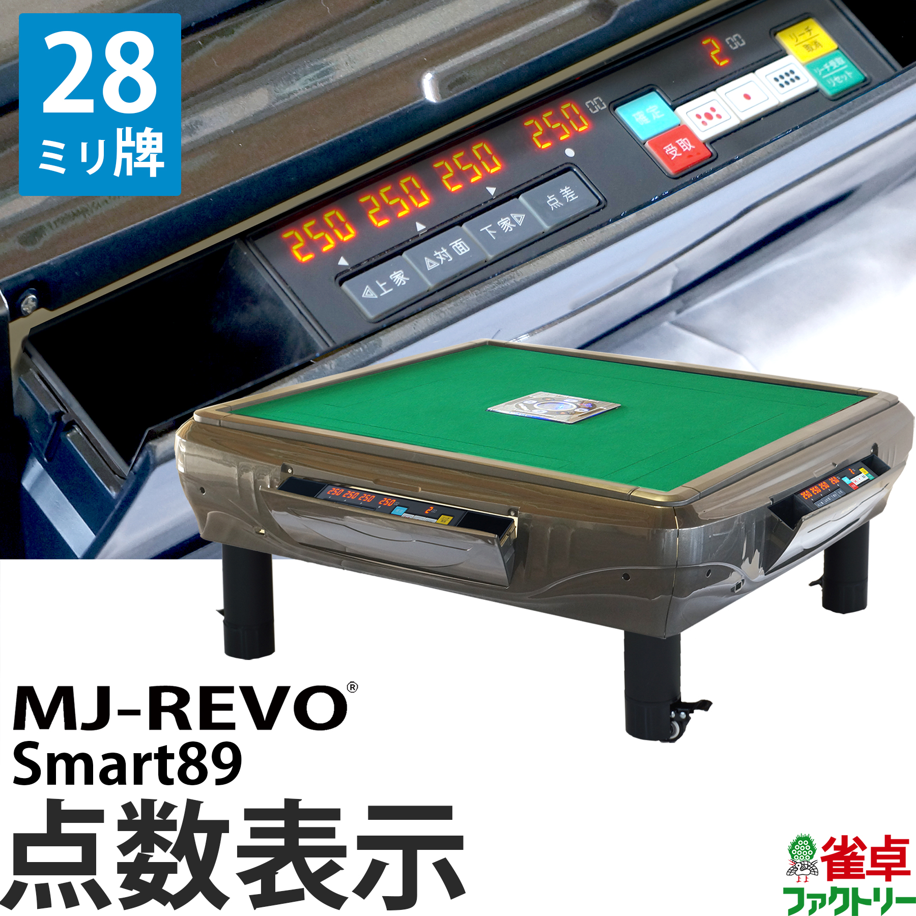 NEW ARRIVAL 全自動麻雀卓 点数表示 MJ-REVO Smart89 座卓 28ミリ牌