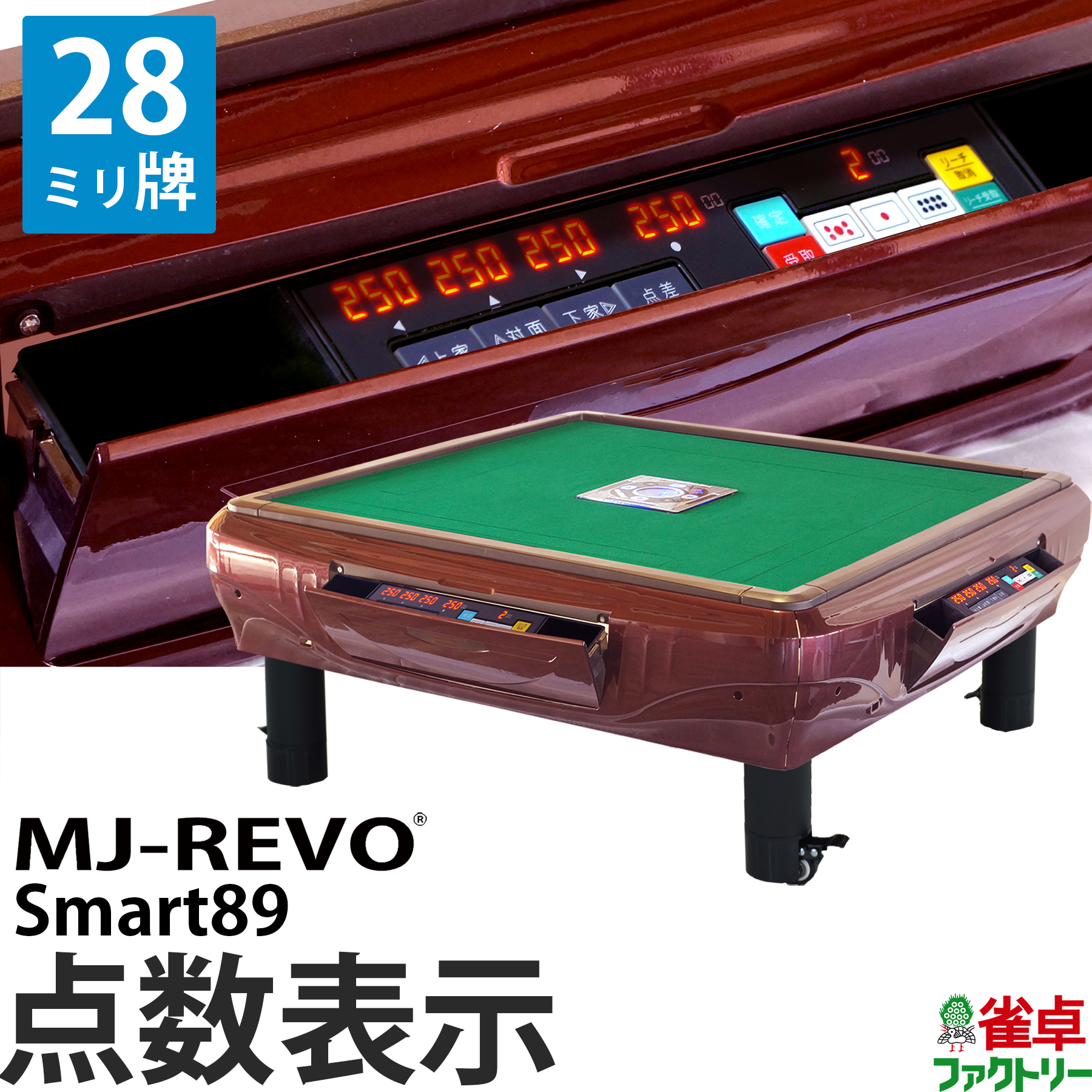 から厳選した 全自動麻雀卓 点数表示 MJ-REVO Smart89 座卓 28ミリ