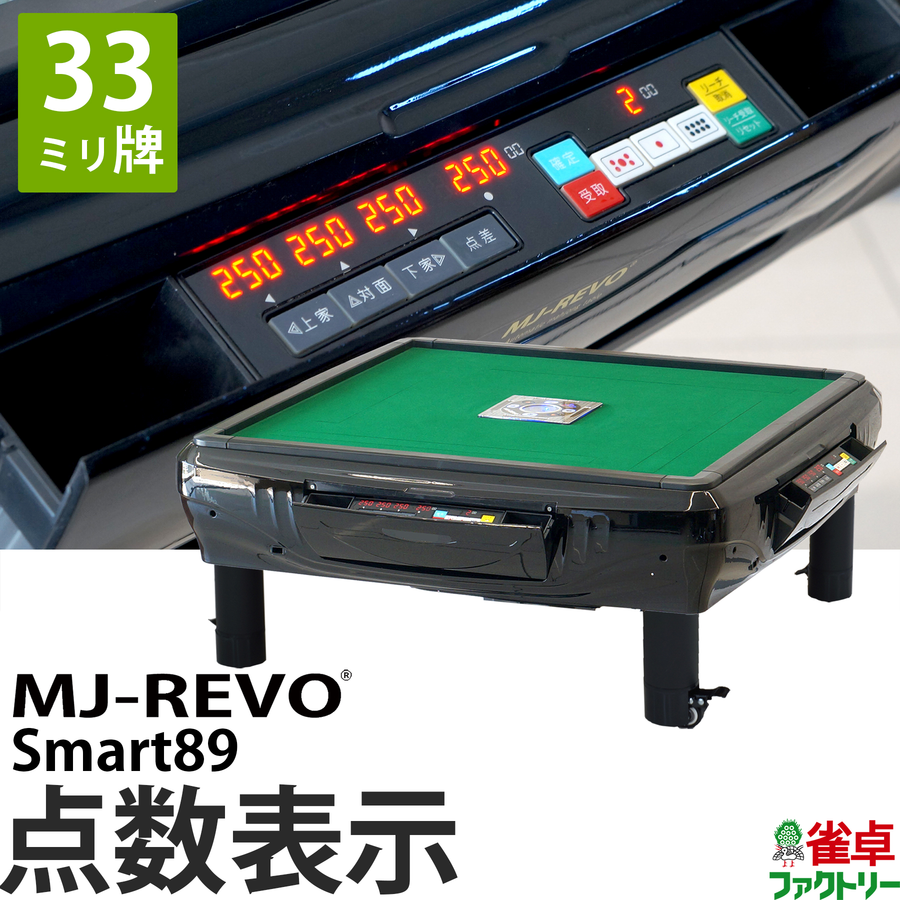 最安値挑戦！ 全自動麻雀卓 点数表示 MJ-REVO Smart89 座卓 33ミリ