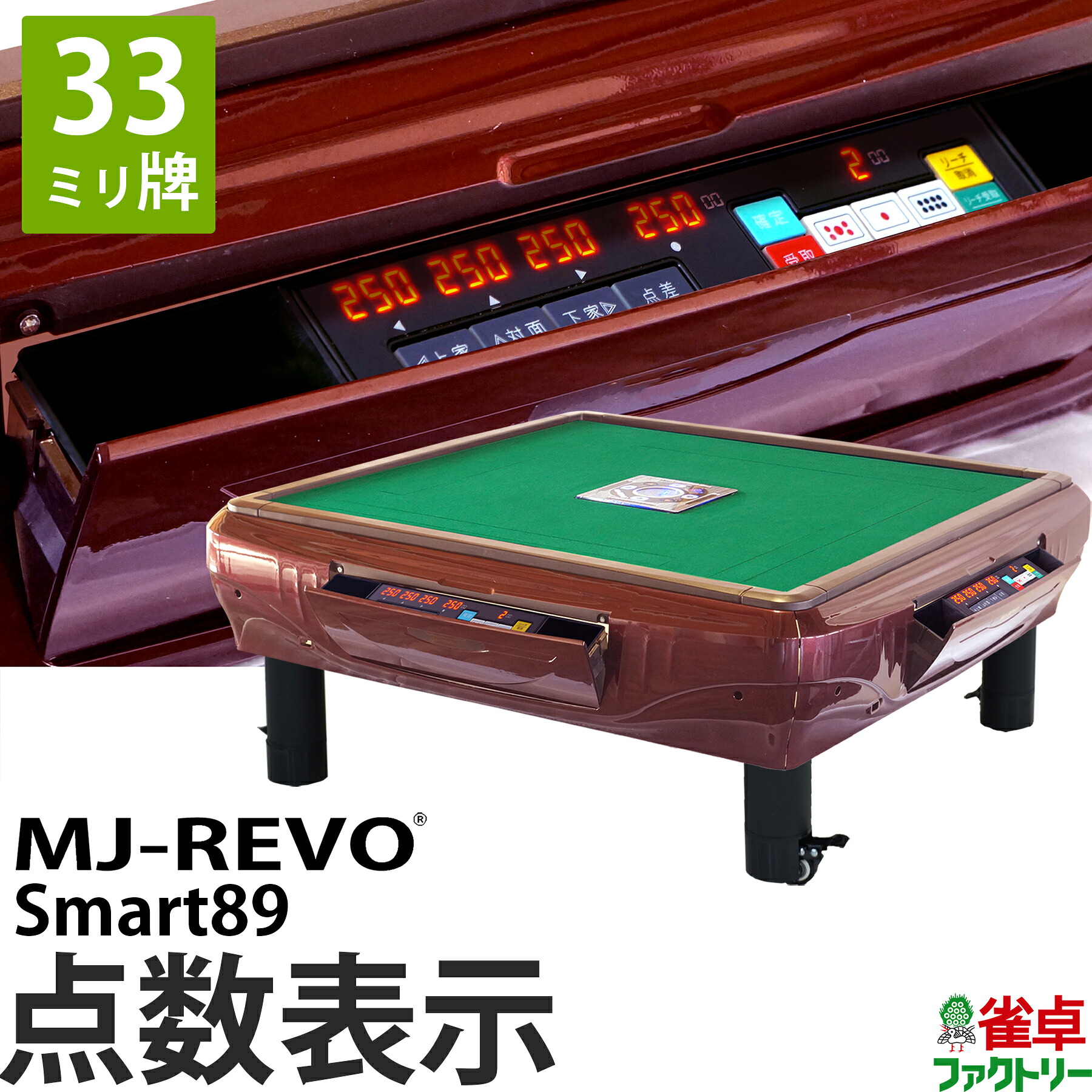 全自動麻雀卓 点数表示 MJ-REVO Smart89 座卓 33ミリ牌 3年保証 静音タイプ スマート 日本仕様 雀卓 麻雀牌 レッド｜麻雀卓のジャンタクファクトリー