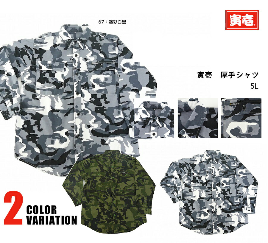 寅壱 寅一 トップス アーミーシャツ 4441-619 06：迷彩グリーン 67：迷彩白黒 3L～4L 作業着 作業服 ニッカポッカ 寅一 鳶服
