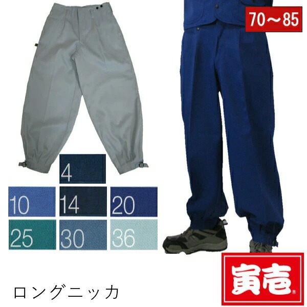 【ポイント2倍】寅壱 寅一 ロングニッカ 2530-414 ブルー コン 青系 W70cm～W85cm 作業服 作業着 6,424円