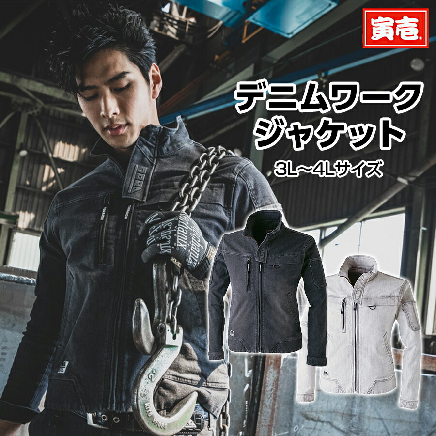 寅壱　ジージャンセットアップ　LL 寅壱 上下 デニム 作業服 作業着 ストレッチ 04.コン 上下セット