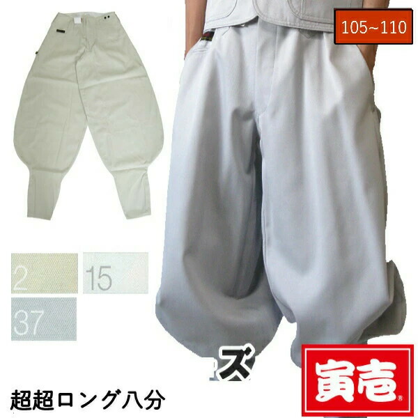 【ポイント2倍】作業着 作業服 寅壱 寅一 超超ロング八分 作業服 作業着 2530-418 大きいサイズ W105cm～W110cm 白系 ニッカポッカ 作業ズボン