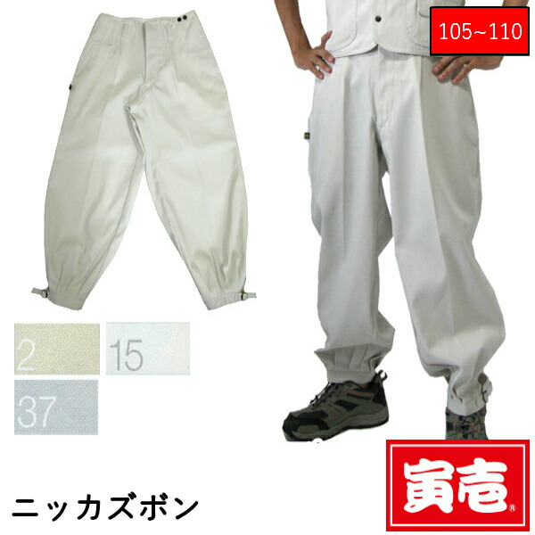 寅ワン 寅一 事事しい号数 ニッカズボン 2530 406 シロ 銀灰色 パール W105 110cm 役目着り物 作業着 垂乳女の恒星日 寅壱 寅一 ニッカズボン 大きいサイズ 鳶御召物 作業着 作業服 ニッカポッカ Klubwino Pl