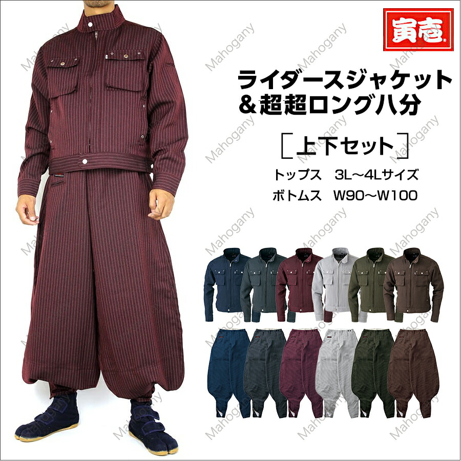 【ポイント2倍】寅壱 寅一 ライダースジャケット x 超超ロング八分 4309s554418 上下セット 03 エンジ 14 濃紺 37 シルバー 65 オリーブブラウン 72 トビ茶 77 スミグレー 3L～100cm 作業着 作業服 作業ズボン ニッカポッカ 鳶服 10,110円