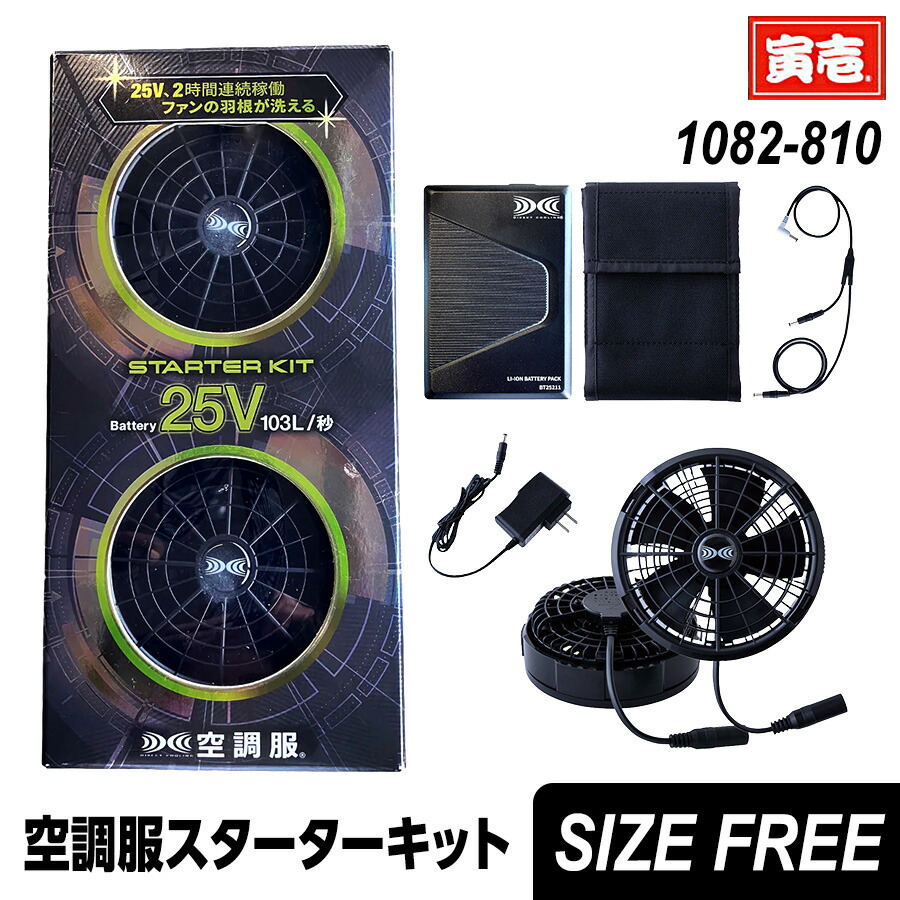 【ポイント2倍】空調服(R) スターターキット(25V)SK25011 mg1082-810 ワンタッチファン　大風量 高効率 長寿命