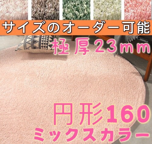 ラグ 円形 160 ミックス シャギーラグ 低反発 円形ラグ 160cm 夏用ラグ 洗える ラグマット 夏用 オールシーズン 低反発カーペット おしゃれ カーペット 夏 ふわふわ 絨毯 滑り止め かわいい センターラグ 丸いラグ リビング ラグ 厚手 2cm サラサラ 通気性 肌触り良い 快適