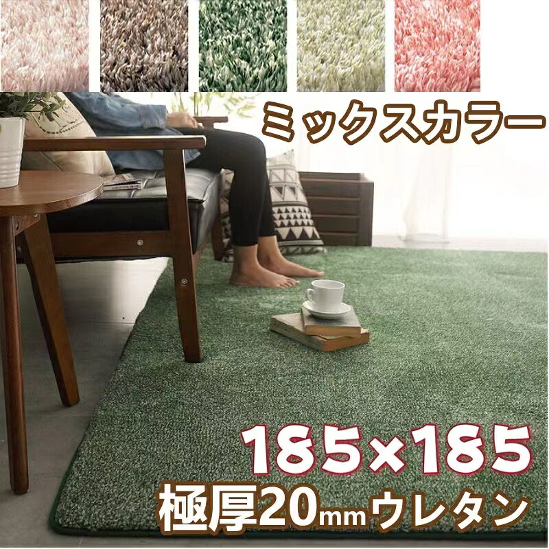 ラグ 185&times;185 ミックス パイル 低反発 ラグ 洗える センターラグ 1.5畳 ふわふわ ラグマット 夏用 滑り止め オールシーズン 夏用ラグ カーペット 185 185 おしゃれ 絨毯 190 190 かわいい ラグカーペット 夏 モダン カラフル 厚手 タイルカーペット シャギーラグ 分厚い 2cm｜マホーム 店