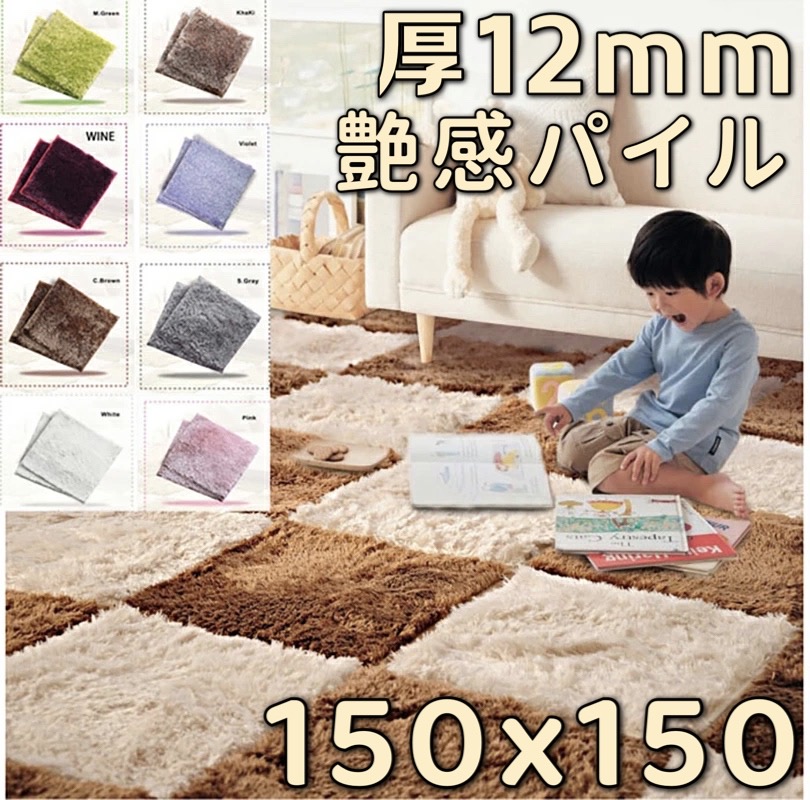 ラグ 150×150 正方形 ジョイントラグ 洗える 150x150 マット ジョイントマット 大判 ジョイントカーペット 厚手 低反発ラグ パズルラグ ラグマット 小さめ かわいい 北欧 おしゃれ シャギーラグ ラメ 絨毯 オールシーズン キッズマット 滑り止め 心地良い 通年 新生活 春夏