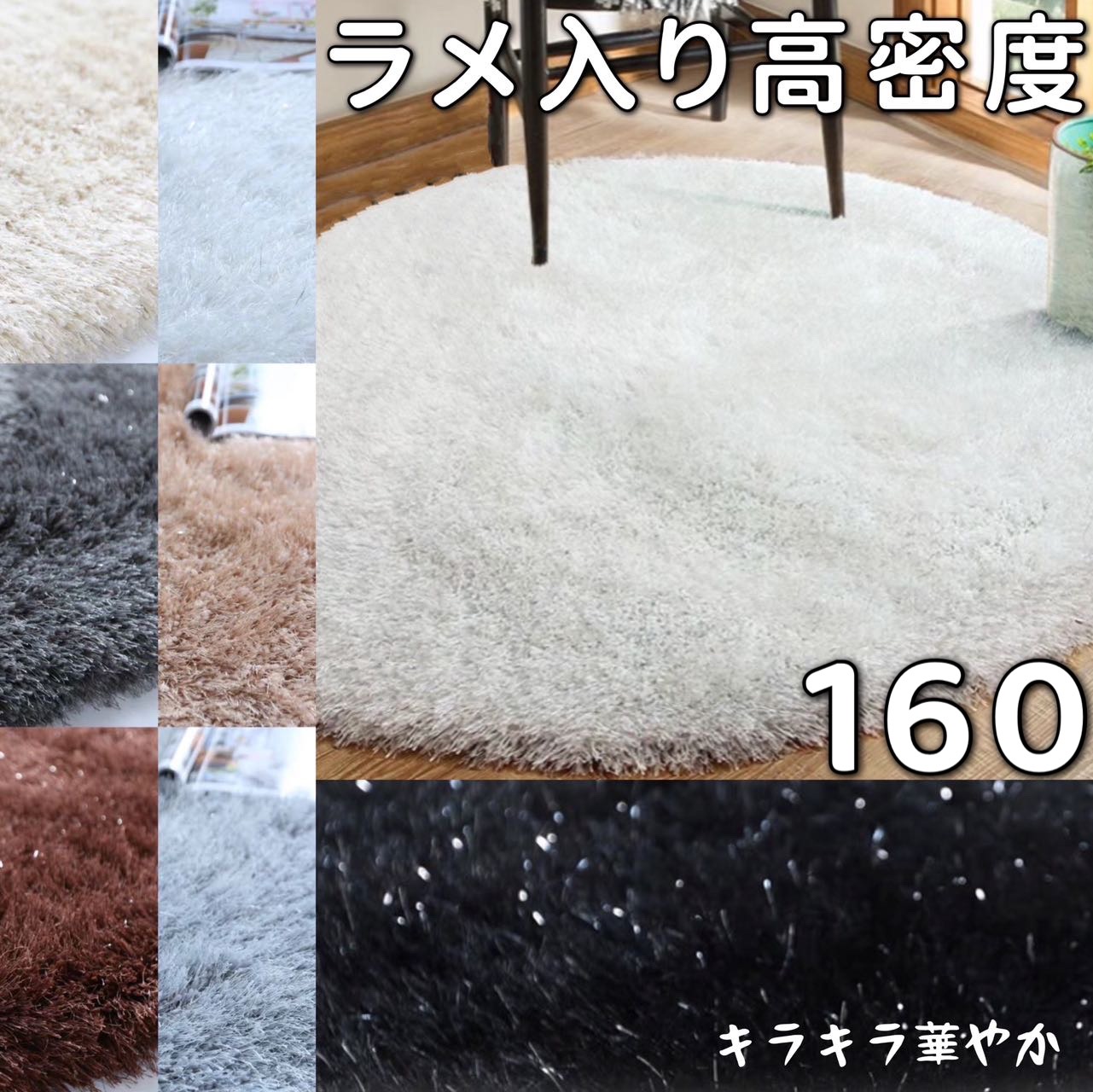 シャギーラグ ラメ 引っ敷き 巡回 160糎 引っ敷き 夏用 小さめ 朦朦たる 巡回引っ敷き 160 パイルラグ 北欧 ラグカーペット オール季節 引っ敷き 丸 引っ敷き 通年 引っ敷き 倶楽部 今めかしい 今めかしい ふかふか センターラグ 巡回 愛くるしげ ラメ入り口・入口 ラウンドラグ 夏 木ぶかい 手当たり好いたらしい