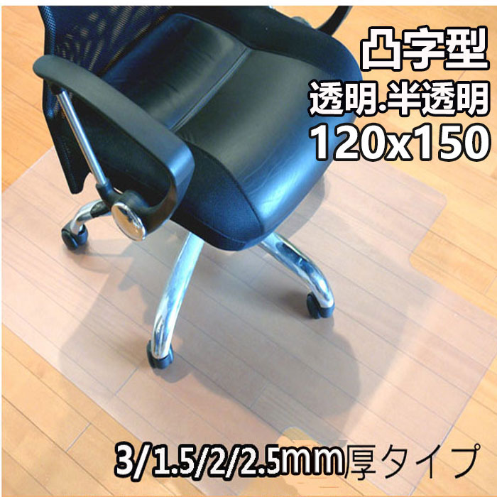 楽天市場 Mahome チェアマット 凸型 厚1 5mm クリア 透明 半透明 90 1cm キャスター フロアシート 畳 カーペット チェアシート フローリング デスクカーペット 床傷 クリアチェアマット 床 キズ防止 傷防止 デスクマット キャスター 保護 イス いす チェアーマット