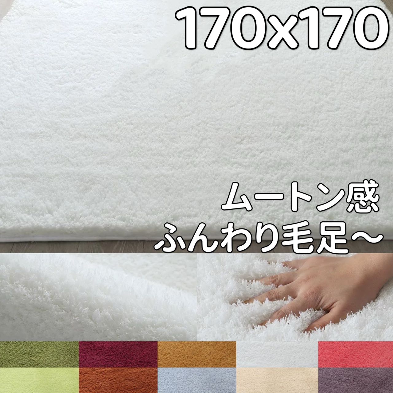 引っ敷き 羊肉感 撥水 引っ敷き 170×170 四角四面 朦朦たる 引っ敷き 夏用 シャギーラグ オール季節 ふわふわ 北欧 引っ敷き 170 170 撥水引っ敷き 低手向かい 引っ敷き 1.5畳 夏用引っ敷き 洗える センターラグ 2畳 リビング 上滑り打ち切り 愛玩動物相応う 耐久性 愛くるしげ 今めかしい 今めかしい 象牙色