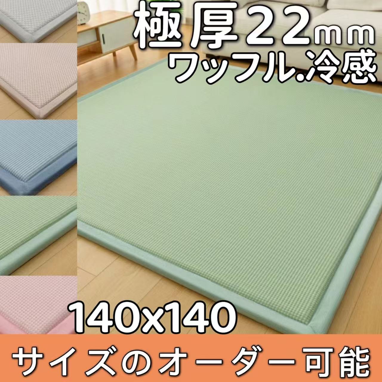 ワッフル ラグ ジョイントマット 大判 冷感ラグ 接触冷感 ラグ 正方形 140&times;140 夏用ラグ 厚手 ひんやり 夏 ラグ 涼しい 洗える ラグマット 夏用 クッションマット 北欧 滑り止め 低反発 ジョイントラグ ジョイントカーペット かわいい おしゃれ ふわふわ 通気性 肌触り良い｜マホーム 店