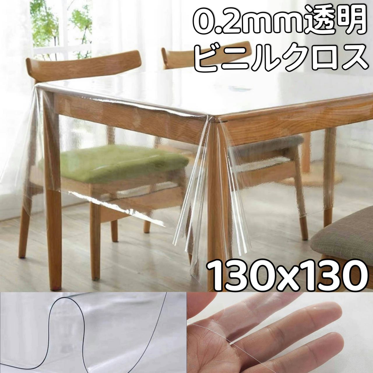 【楽天市場】透明ビニールクロス 130×130 テーブルクロス 透明 円形 130 クリア ビニール ビニールクロス テーブルマット カバー 