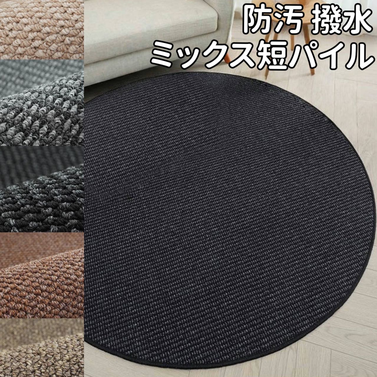 ラグ 撥水 円形 170 撥水カーペット 拭ける ダイニングラグ 防水 防汚 カーペット オールシーズン ラグマット 大きい 円形ラグ 170cm センターラグ 北欧 リビング 撥水ラグ 丸 洗える 防水ラグ 滑り止め 耐久性 清潔 カットパイル タイルカーペット ダイニング 掃除しやすい