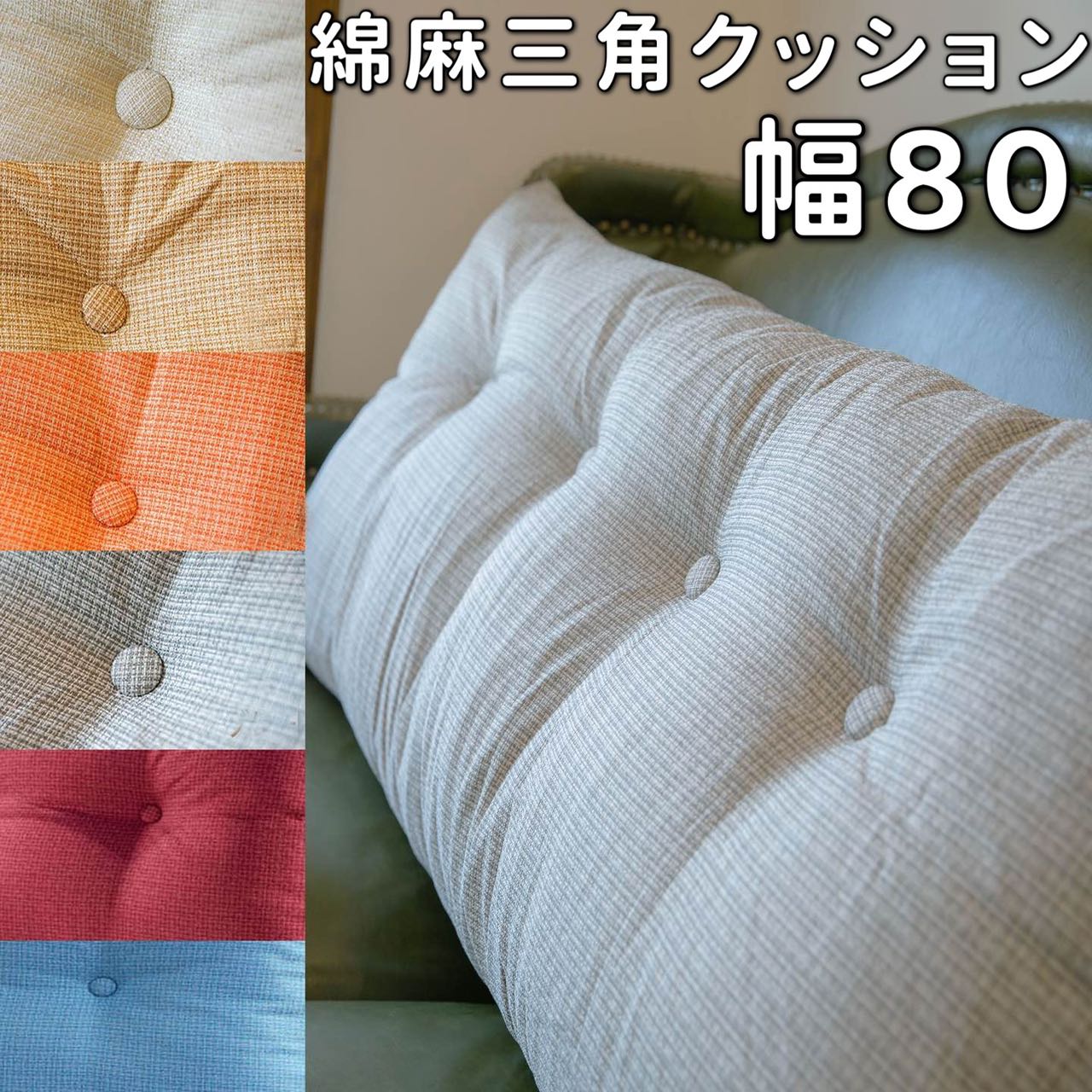 背もたれクッション ベッド用 80cm キングサイズ ベッド クッション 背もたれ ソファークッション ハイバック 車 後部座席 三角クッション デスクワーク ソファクッション 腰痛 クッション 大きい レストクッション ごろ寝クッション フロアクッション 高反発 ワイド 通年