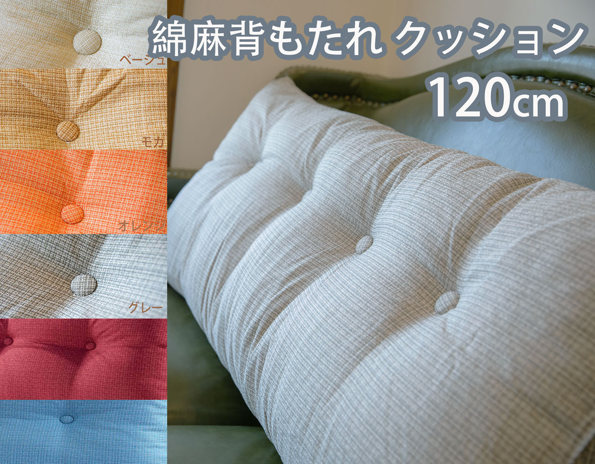 楽天市場】背もたれ クッション 180×50×20cm ベッド クッション 大きい ソファー レストクッション 腰枕 椅子用 背中 仮眠用 綿麻  クッション 大きい ベッドウエッジ 枕 まくら リビング 寝室 仮眠 腰クッション ゴロ寝 ソファークッション 綿 北欧 三人掛け ダブルサイズ ...