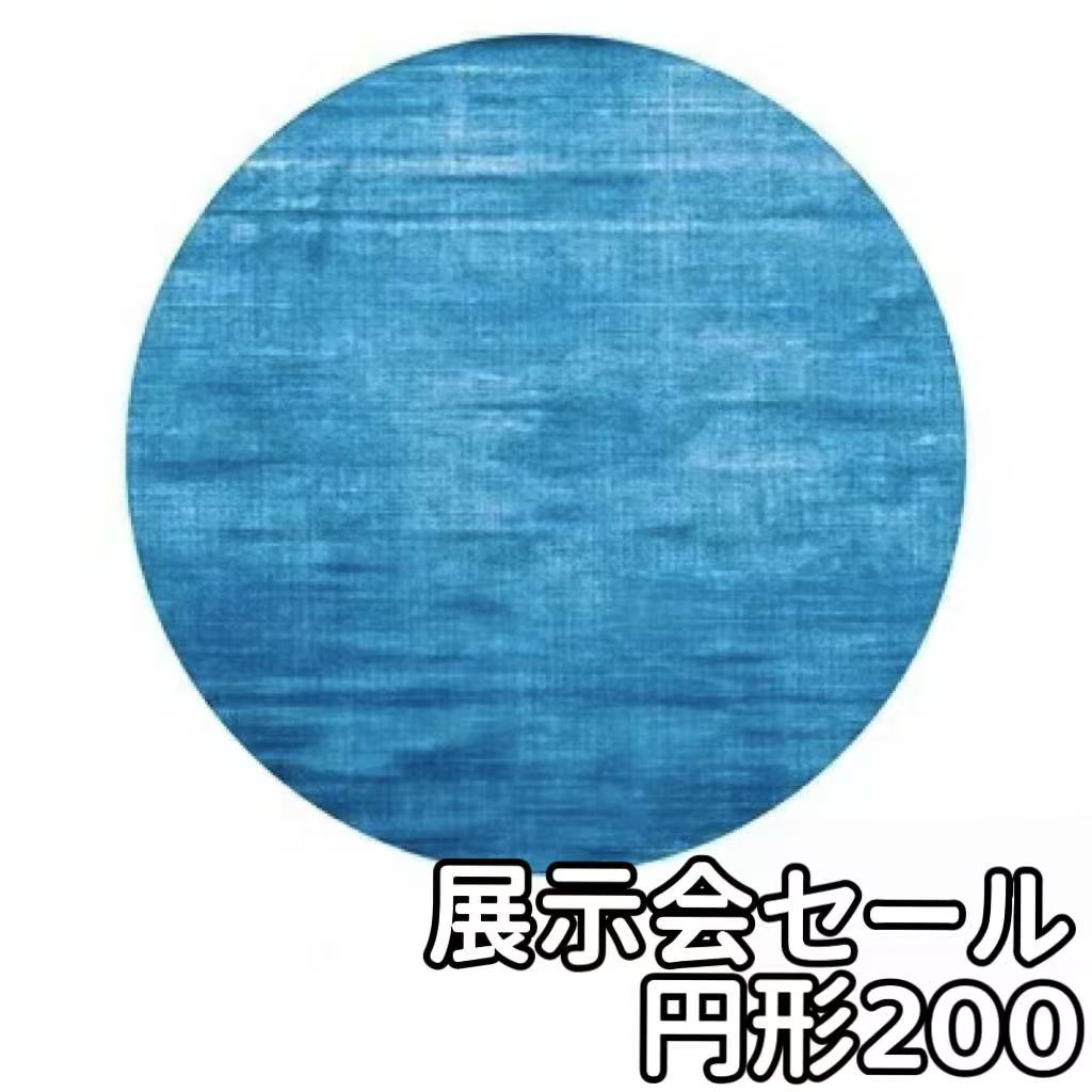展示会 セール ラグ 円形 200cm ハワイアン ラグマット 洗える ラデーション ラグ 薄手 おしゃれ 滑り止め モダン 北欧 絨毯 西海岸 オールシーズン ラグ フローリング マット 床暖房対応 子供部屋 ペット対応 ダイニング リビング ラグ 大きい 円形ラグ 200 ブルー 青 薄い