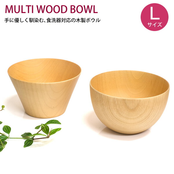 楽天市場】【新商品】WK29 マルチウッドボウルL 食器洗浄機対応