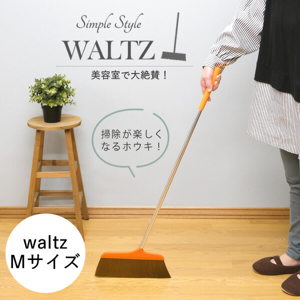 楽天市場】waltz ワルツほうき M 伸縮│美容院でよく使われるホウキ