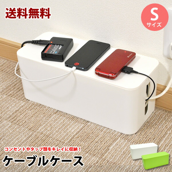 【送料無料】ケーブルケースＳ　ケーブルボックス　ケーブルタップ収納　充電器　ケーブルボックス　コンセント収納　PC　電源タップ　ケーブル収納　ケーブルボックス　スマホ　コード収納　ケーブルボックス　配線