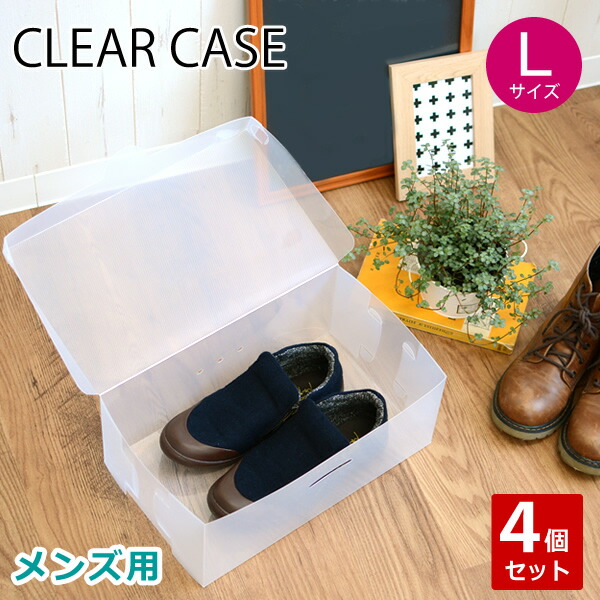 楽天市場】クリアーケース（シューズケース） Lサイズ 4Pセット