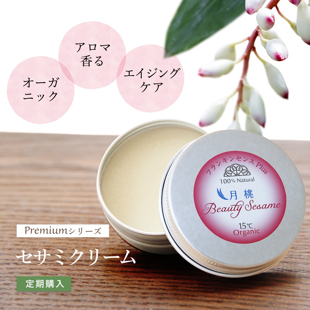 【定期購入】ビューティーセサミクリーム Premiumブレンド 月桃plus 20ml 保湿クリーム オーガニック 無添加 スキンケア フランキンセンス 顔 全身 高保湿 乾燥肌 敏感肌 肌荒れ ニキビ肌 マスク荒れ いい香り エイジングケア 赤ちゃん ベビー 子供 男性 メンズ 50代