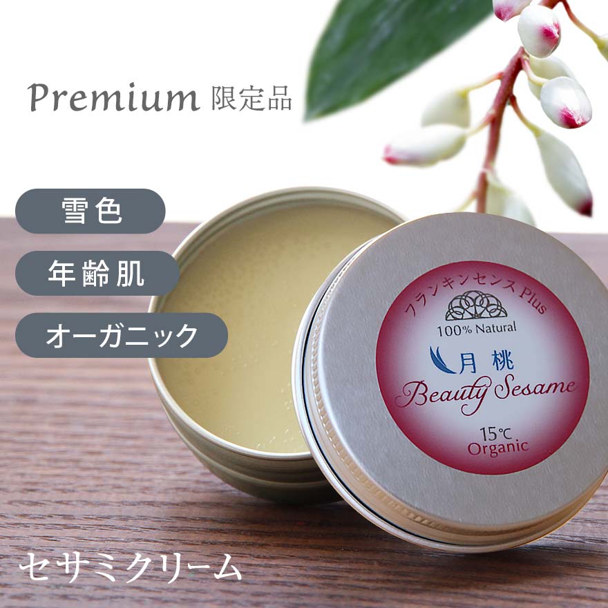 楽天市場 限定販売 ビューティーセサミクリーム Premiumブレンド 月桃ゼラニウム ml 保湿クリーム オーガニック 無添加 スキンケア 月 桃 フランキンセンス ゼラニウム 顔 高保湿 乾燥肌 敏感肌 肌荒れ ニキビ肌 マスク荒れ いい香り エイジングケア 50代 男性