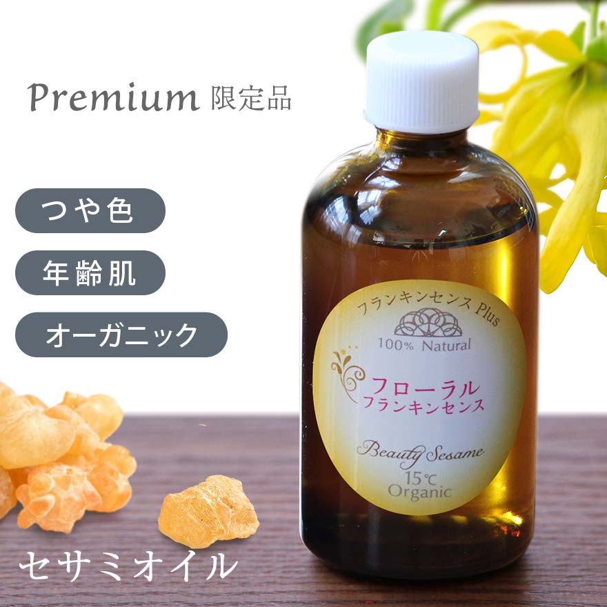 【アウトレット20％OFF】ビューティーセサミオイル Premiumブレンド フローラル フランキンセンス 100ml 保湿 オイル オーガニック 無添加 スキンケア マッサージ 乾燥肌 肌荒れ ニキビ跡 セサミン 敏感肌 コールドプロセス 日本製 エイジングケア 女性 いい香り 美容オイル