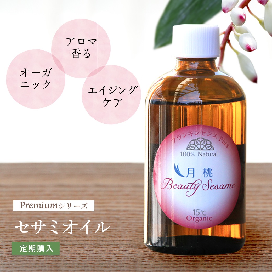 ビューティーセサミオイル Premiumシリーズ 月桃plus 100ml 美容オイル フェイシャルオイル 保湿オイル オーガ