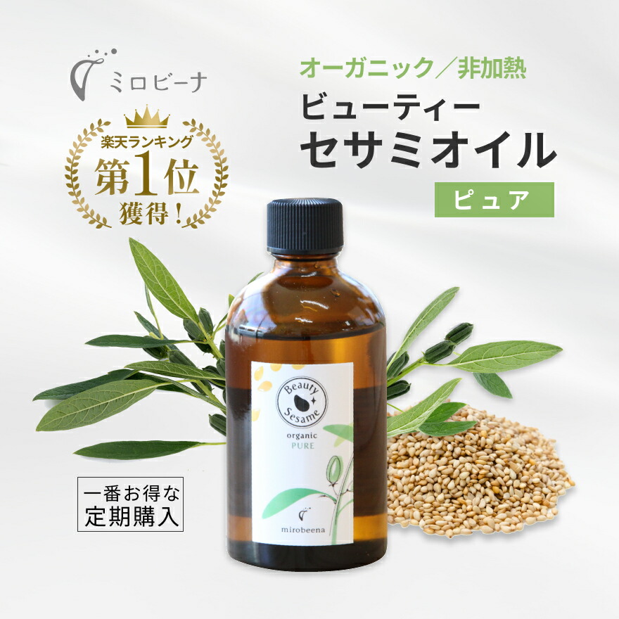  ビューティーセサミオイル オーガニック ピュア（無香料）100ml スキンケア マッサージ 美容オイル コスメ フェイスオイル 美容オイル 保湿オイル 無添加 ニキビケア クレンジング 肌荒れ 敏感肌 乾燥肌  ニキビ予防  保湿 日焼け止め 毛穴