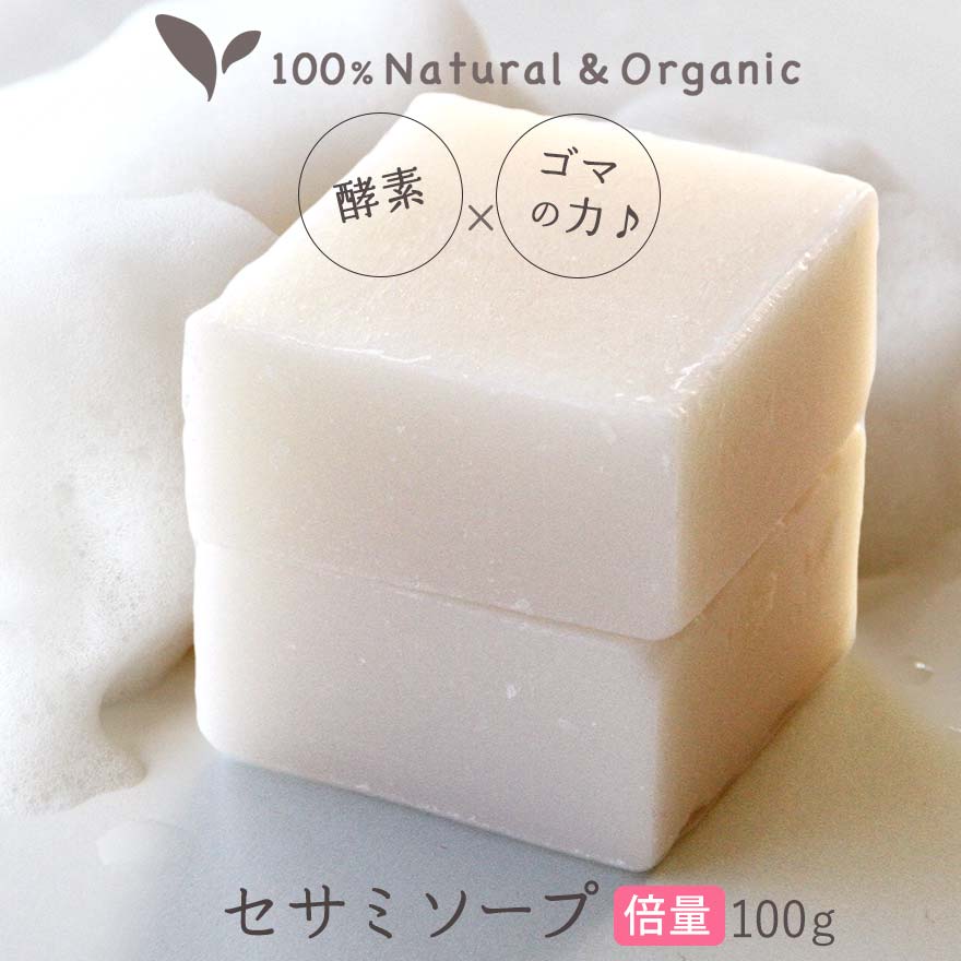 洗顔石鹸 オーガニック 固形ビューティーセサミソープ ピュア 100g×2個石鹸 毛穴 毛穴ケア 黒ずみ しっとり 保湿 角質 酵素 自然 人気ランキング 純石鹸 コールドプロセス 低刺激 セサミオイル 乾燥肌 敏感肌 無添加 ニキビ にきび 洗顔料 国産 日本製