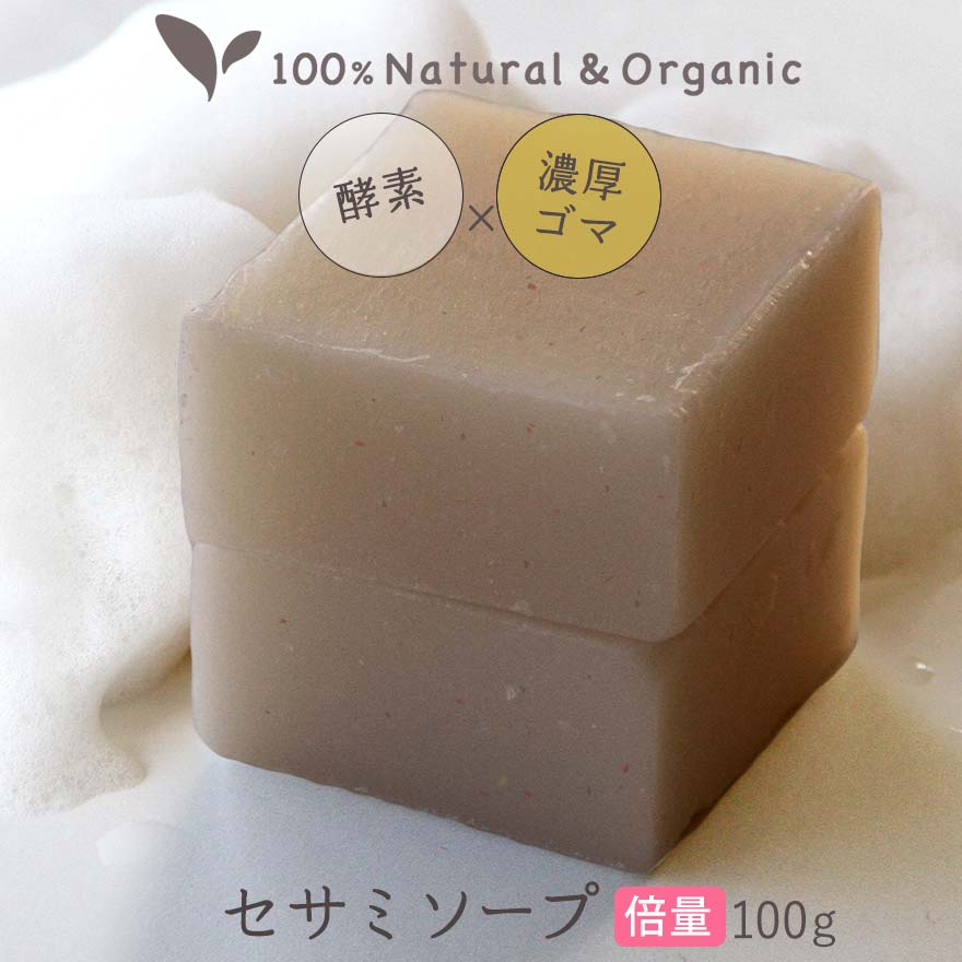 洗顔石鹸 オーガニック 固形ビューティーセサミソープＷ(ダブル）100g×2個石鹸 毛穴 毛穴ケア 黒ずみ しっとり 保湿 角質 酵素 自然 人気ランキング 純石鹸 コールドプロセス 低刺激 セサミオイル 乾燥肌 敏感肌 無添加 ニキビ 洗顔料 国産 日本製 40代