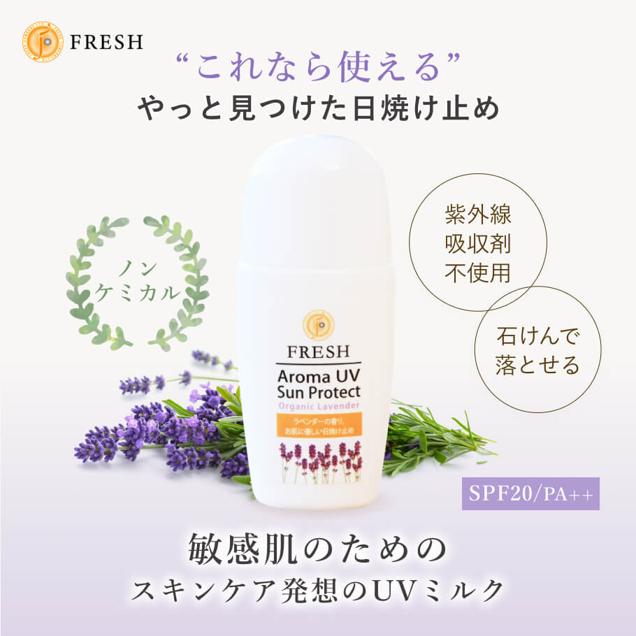 日焼け止め 敏感肌 ノンケミカル SPF20 PA++ 紫外線吸収剤不使用 石鹸オフ 石鹸で落とせる 低刺激 顔用 子供 赤ちゃん オーガニック UVミルク ナノ粒子不使用 無添加 化粧下地 | FRESH アロマUVサンプロテクトラベンダー
